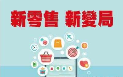 技术驱动下的新零售 应用与服务变革