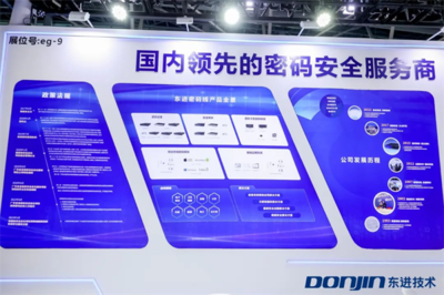 以密码为基石夯实数据安全，东进技术亮相第二届数字政府建设峰会